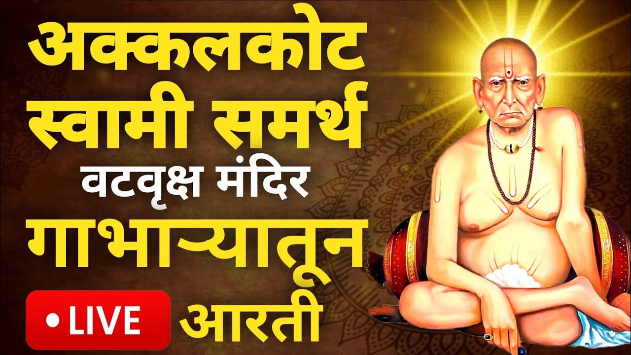 अक्कलकोट स्वामी समर्थ LIVEआरती|वटवृक्ष मंदिर गाभाऱ्यातून थेट दर्शन|Akkalkot Swami Samarth Live Aarti