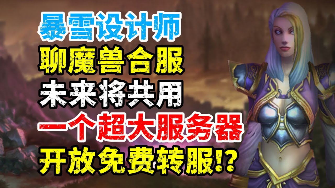 不須選伺服器？魔獸世界超級合服要來了？PVP全改PVE解析