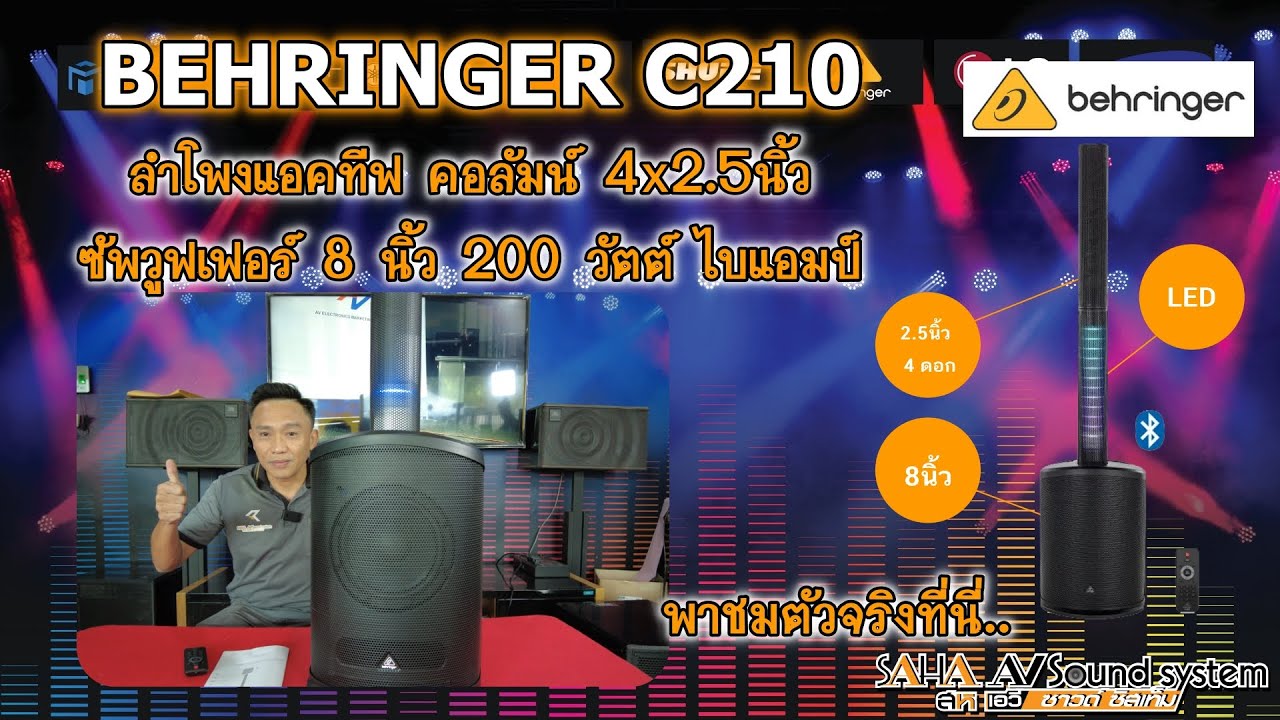 BEHRINGER C210 ลำโพงแอคทีฟ คอลัมน์ 4×2.5 นิ้ว ซัพวูฟเฟอร์ 8 นิ้ว 200 วัตต์