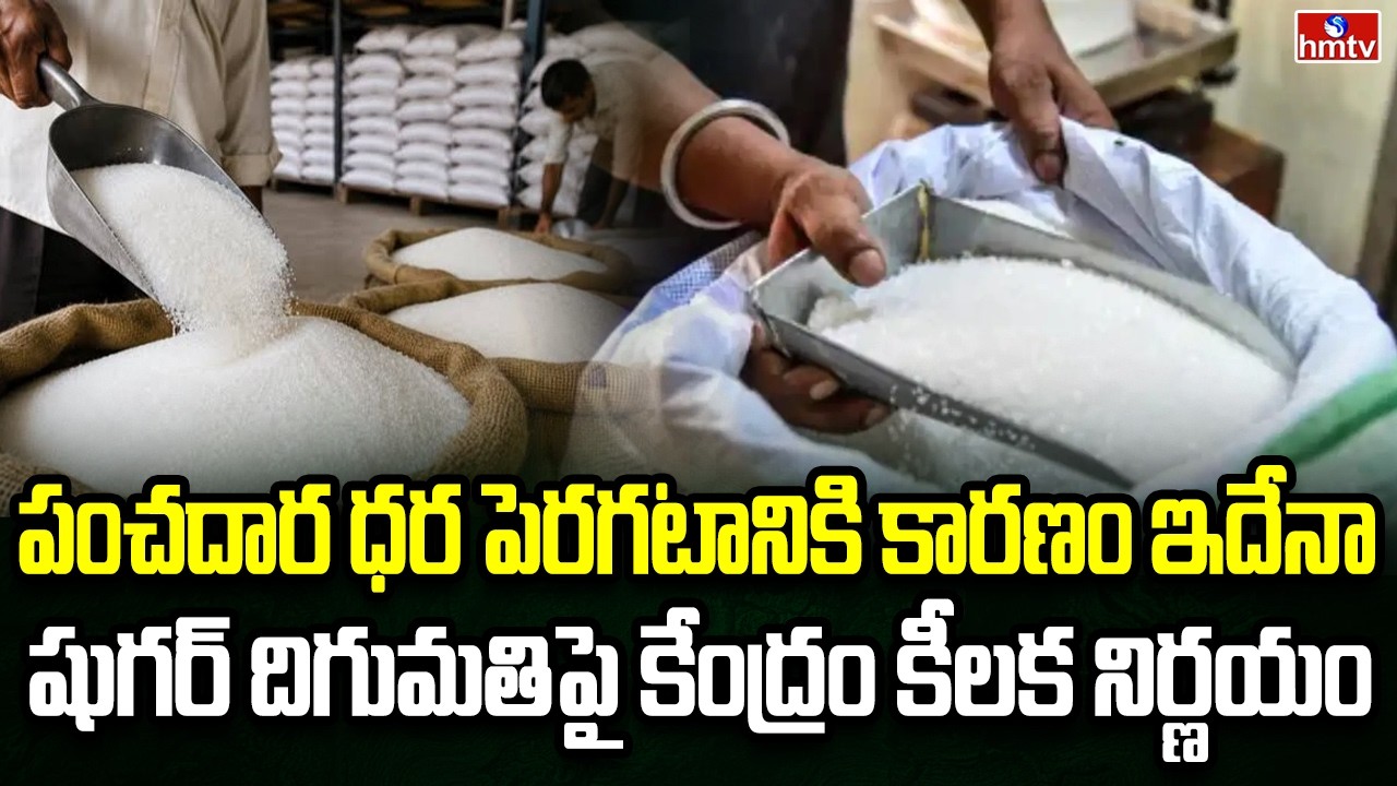 Burning Topic | పంచదార దిగుమతులపై కేంద్రం కీలక నిర్ణయం | hmtv