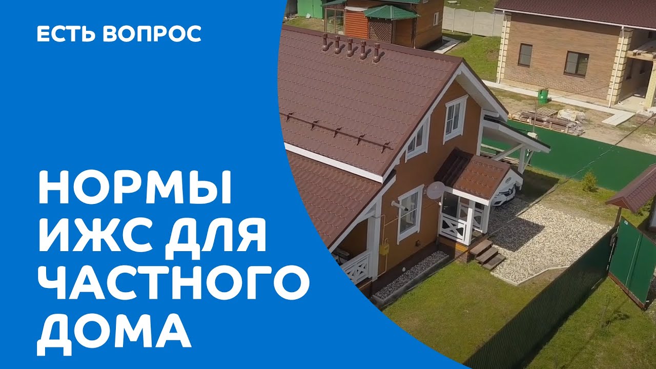 Нормы и правила ИЖС – простым языком