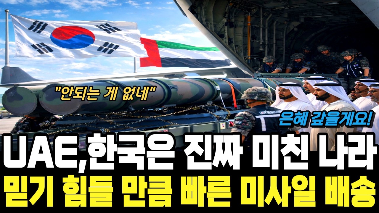 “벌써 도착했다고” UAE 긴급 요청에 세계를 놀라게 한 한국의 초고속 대응