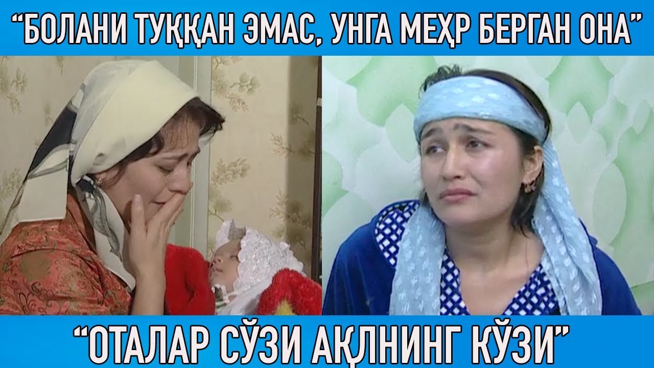 "Болани туққан она эмас, балки меҳр бериб катта қилган ОНА" "Оталар сўзи ақлнинг кўзи"