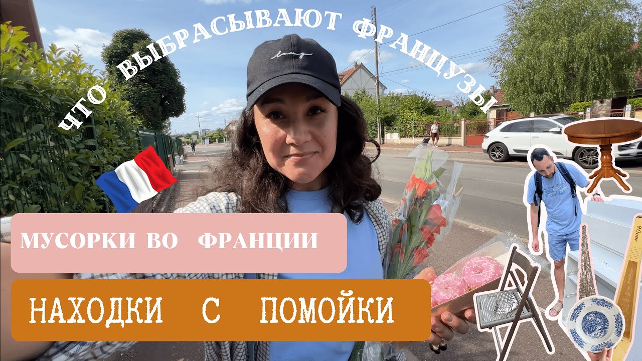 ЧТО ВЫБРАСЫВАЮТ французы на ПОМОЙКУ. Это ХЛАМ или КЛАД? Отдают даром. Обзор по МУСОРКАМ.
