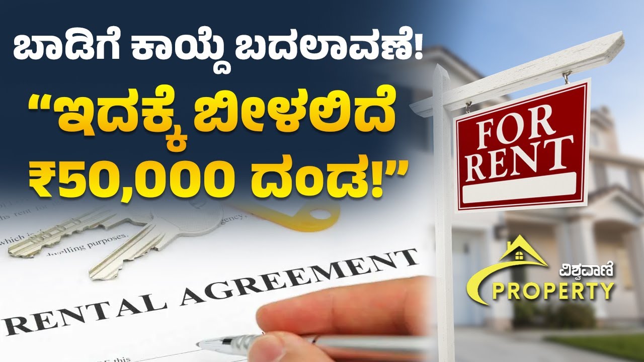 ಕರ್ನಾಟಕ ನೂತನ ಬಾಡಿಗೆ ಕಾಯ್ದೆ ಜಾರಿ | Rent Law Update Karnataka 2025 | Vishwavani Property