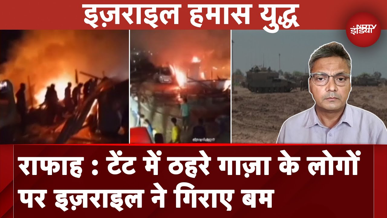 Israel Hamas War | Rafah में इज़राइल की बमबारी, ताज़ा हमलों में 35 लोगों की मौत : हमास