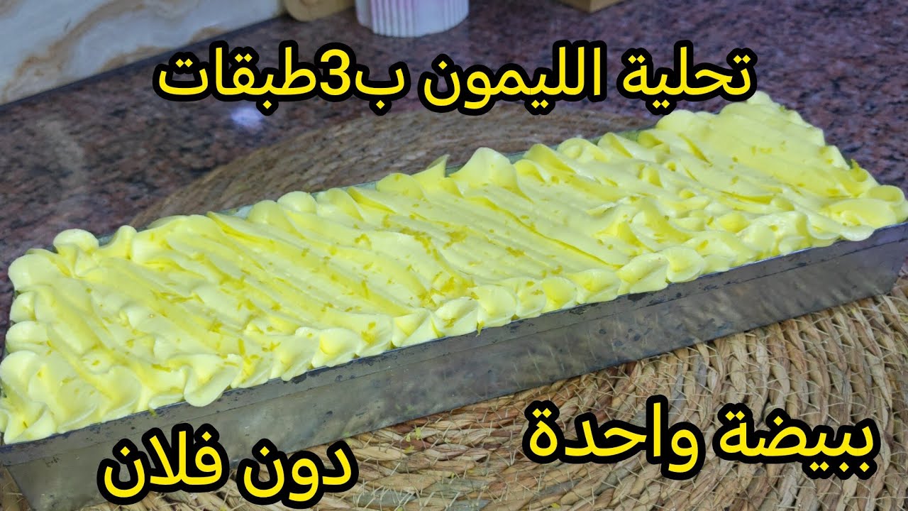 قنبلة رمضان 2026💥لي ماجربتش هد راهي تراطي تحلية الليمون في مول الاسطوري تجي منعشة غير بيضة واحدة 