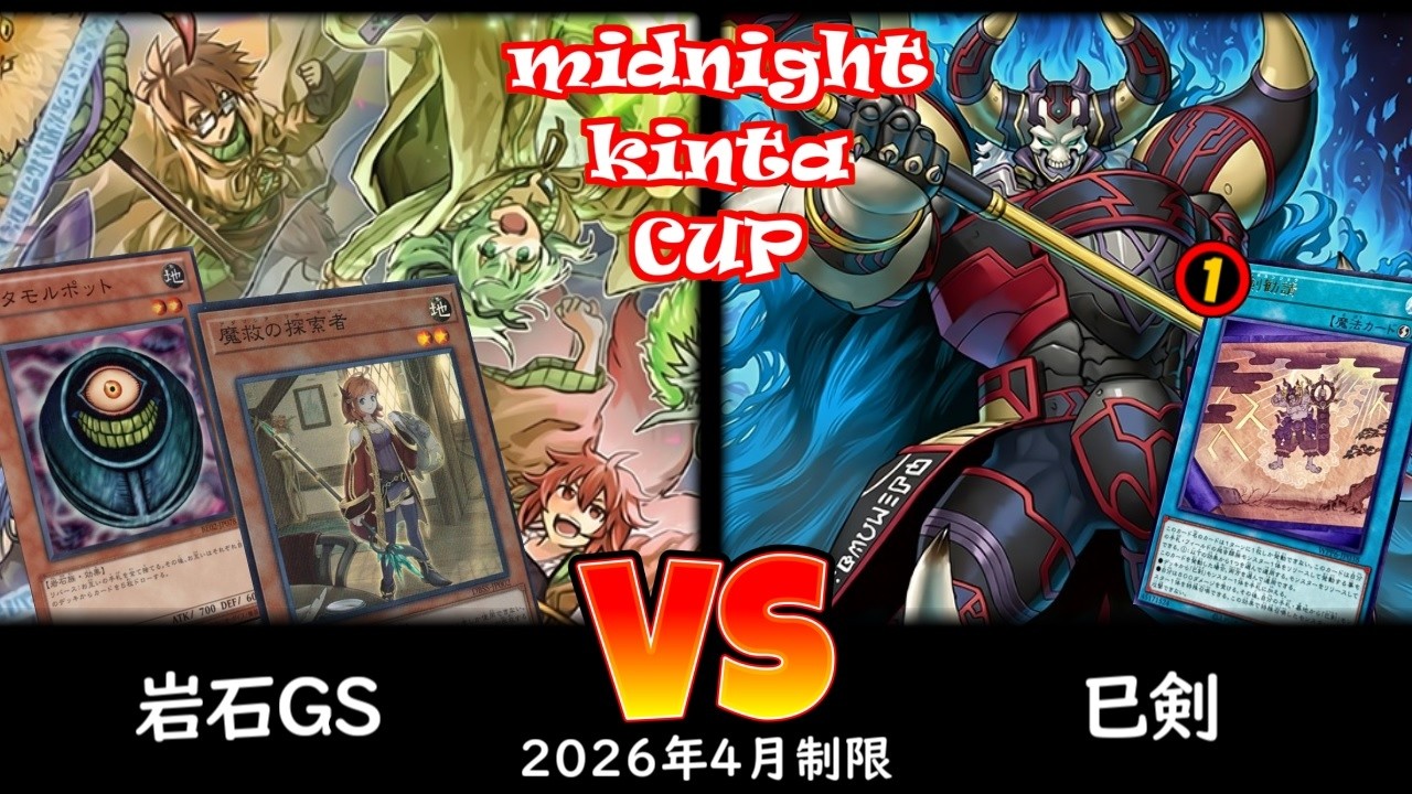 【ミッドナイトkinta CS】第6回ミッドナイトkinta CS 予選4回戦 岩石GS vs 巳剣
