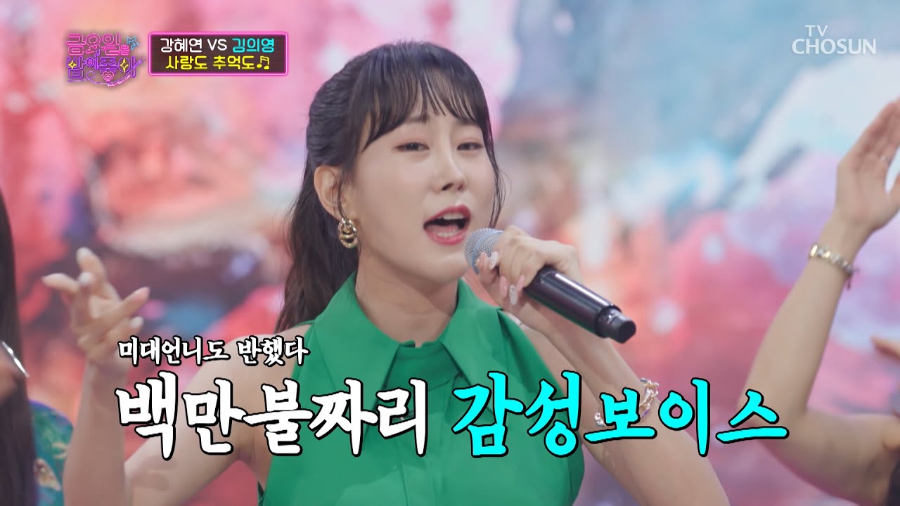 모두 빠지게 만드는 매콤보이스 정의영 &lsquo;사랑도 추억도&rsquo;♪ TV CHOSUN 211105 방송 | [금요일은 밤이 좋아 &ndash; 2회] | TV조선