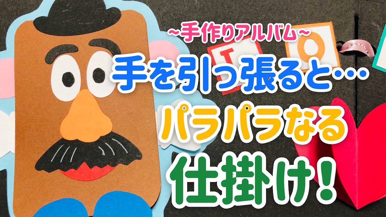 【手作りアルバム】手を引っ張ると、パラパラなる仕掛け！～リクエスト動画～