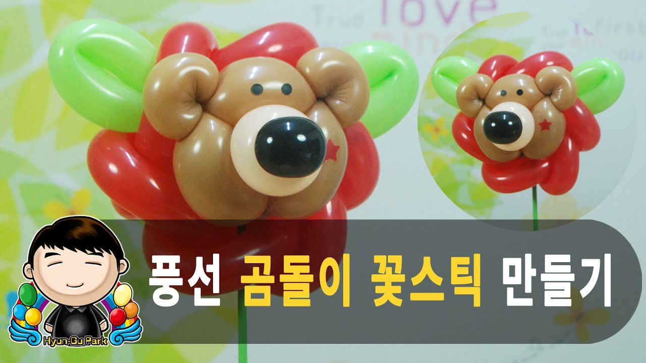 풍선아트 079 곰돌이 꽃 스틱 만들기 (Make bear inside flower with a long Stick)