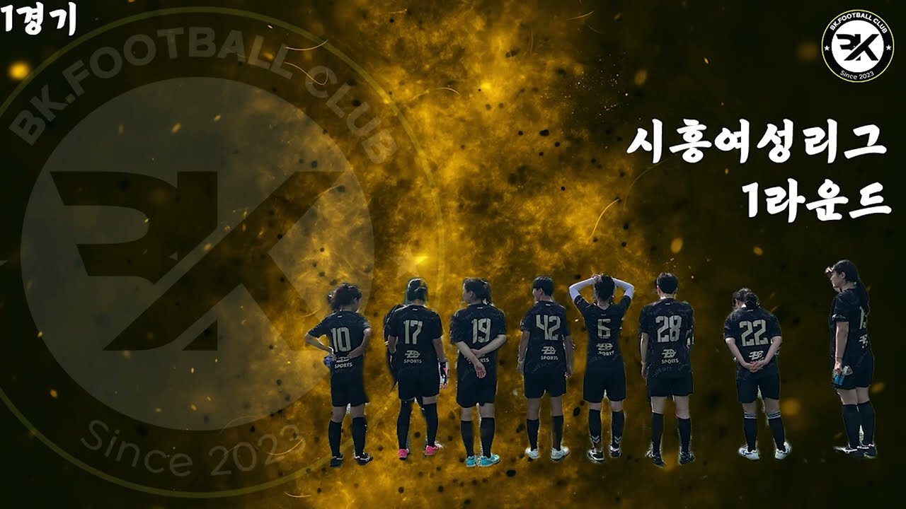 [더블랙FS] 시흥시여성리그 1라운드 1경기 하이라이트