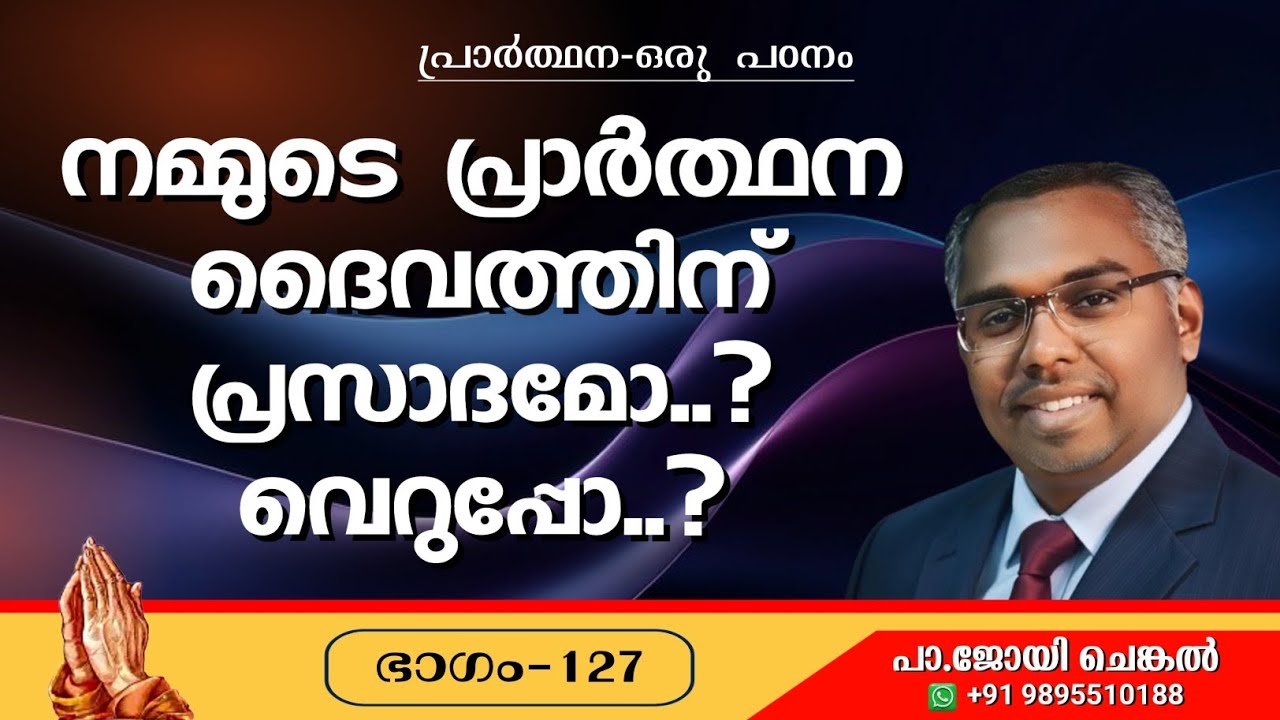 🔴 LIVE നമ്മുടെ പ്രാർത്ഥനകൾ ദൈവത്തിന് പ്രസാദമോ..? വെറുപ്പോ..?  |  EP-127 | #joychenkal 