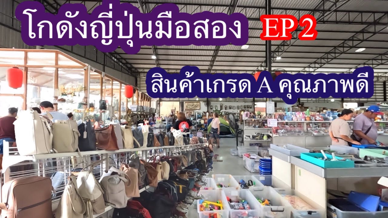 EP2 โกดังญี่ปุนมือสอง มามะซัง สินค้าเกรดAคุณภาพดี