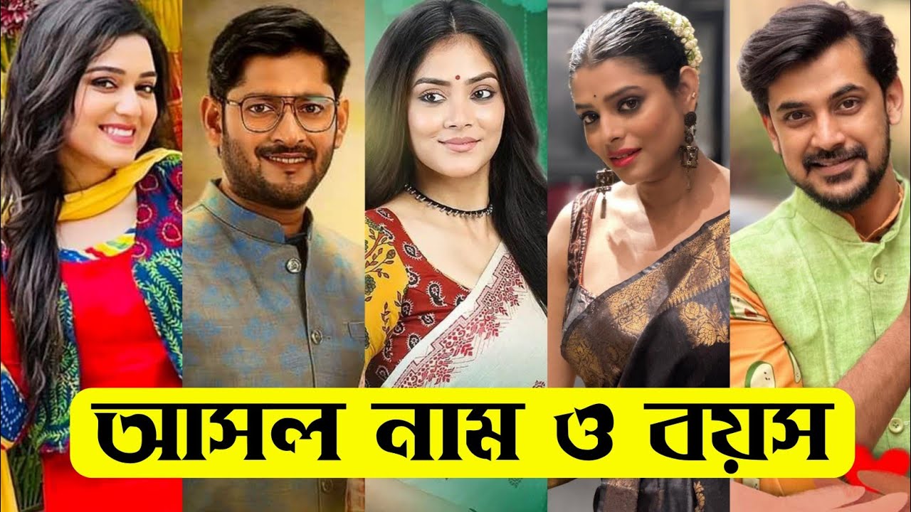 শুভ বিবাহ ধারাবাহিকের তারকাদের আসল নাম ও বয়স / Shubho Bibaho Serial Actors Real Name & Age