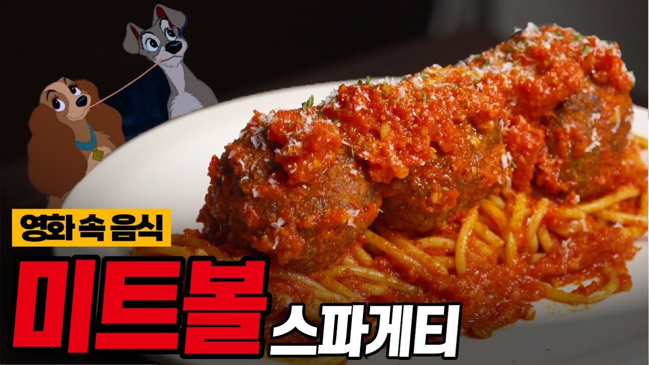 미트볼 : 모두가 한번쯤 봤던 디즈니의 영화 음식, 먹고 싶었던 영화 속 음식