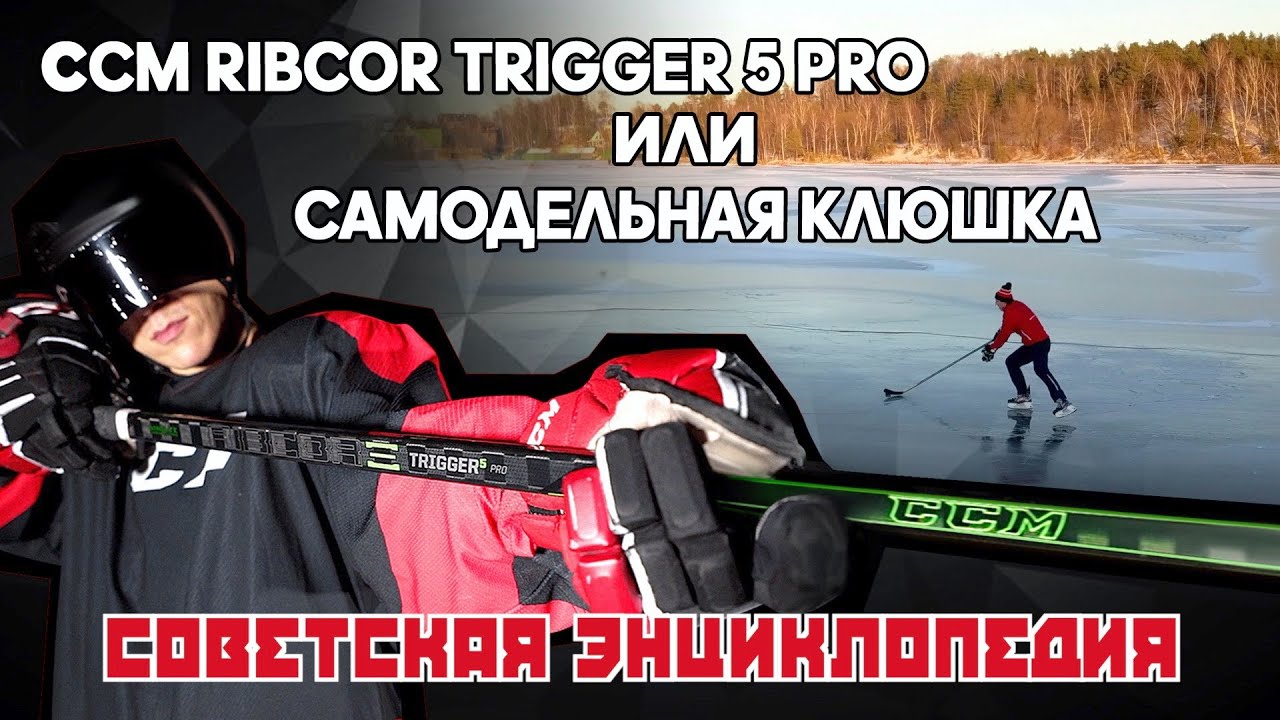 Советская энциклопедия: самодельная клюшка или CCM Ribcor Trigger 5 pro