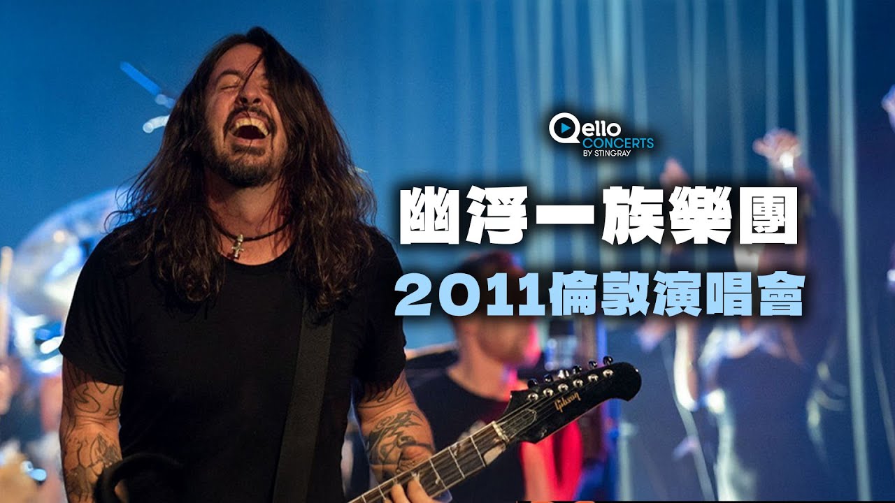 𝟮.𝟲新上架｜幽浮一族樂團 ：2011倫敦演唱會｜ꜰᴏᴏ ꜰɪɢʜᴛᴇʀꜱ - ʟɪᴠᴇ ɪɴ ʟᴏɴᴅᴏɴ