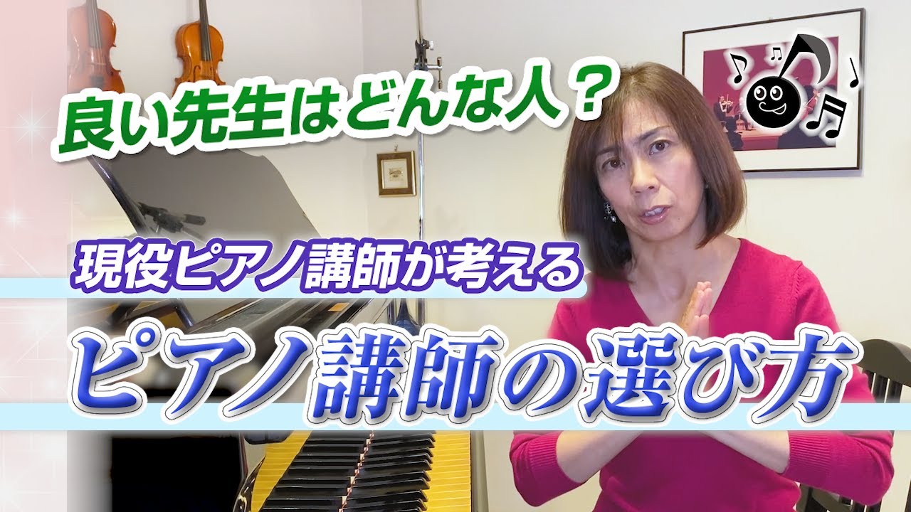 【ピアノレッスン】いい先生はどうやったら見抜けますか？先生との相性？それとも…。に現役ピアノ講師としてお答えしました。【海野真理】