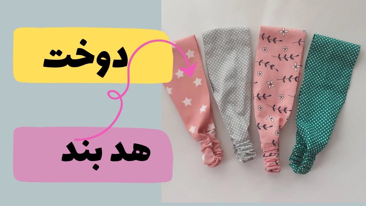 آموزش دوخت یک مدل هد بند/ آموزش خیاطی