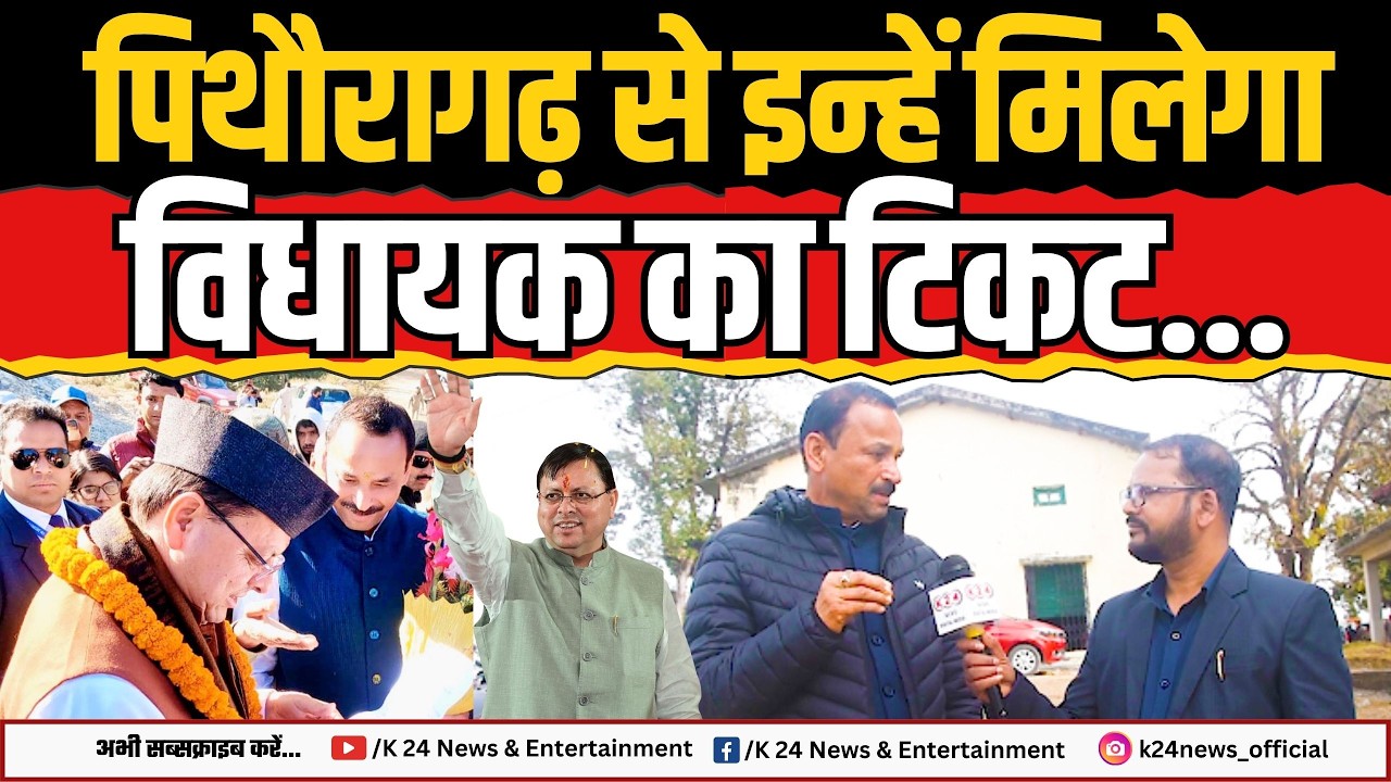 पिथौरागढ़ से इन्हें मिलेगा विधायक का टिकट... II K 24 NEWS II