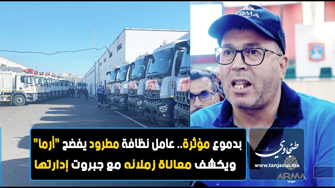 بدموع مؤثرة.. عامل نظافة مطرود يفضح 