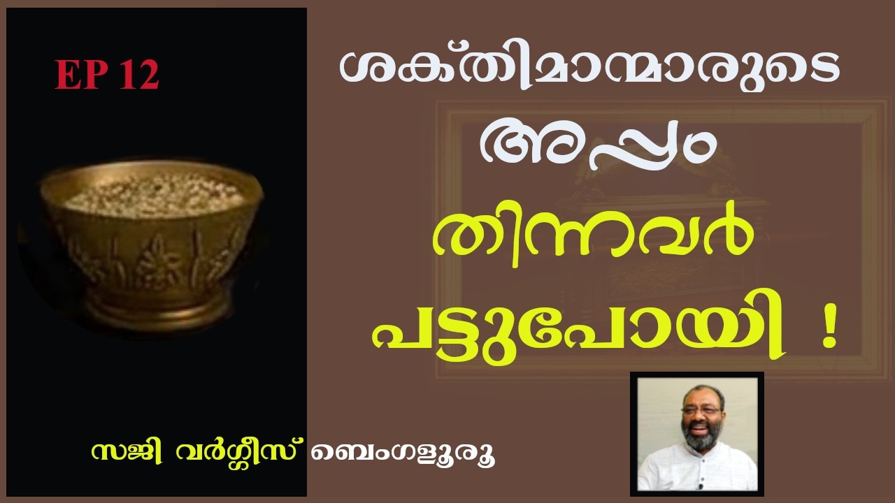 ശക്തിമാന്മാരുടെ അപ്പം തിന്നവർ പട്ടു പോയി !  Saji Varghese Bengaluru
