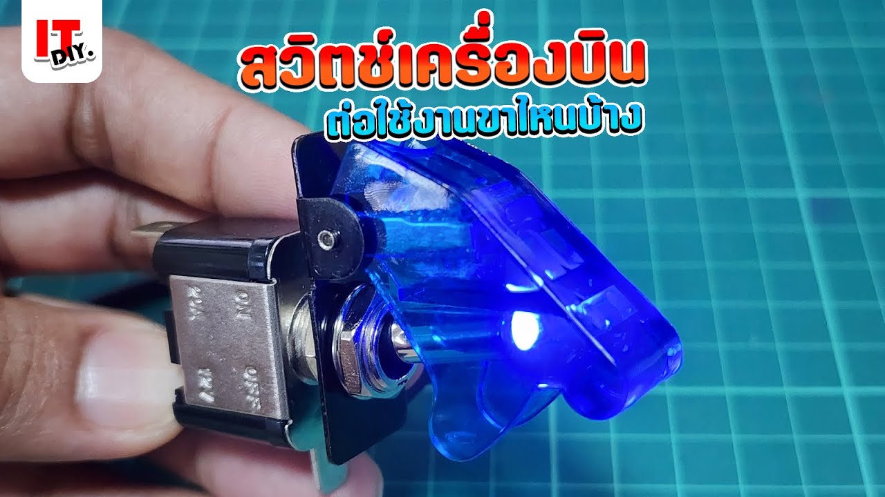 ต่อใช้งานสวิทช์เครื่องบิน ต่อเครื่องเสียงรถยนต์ | itdiy