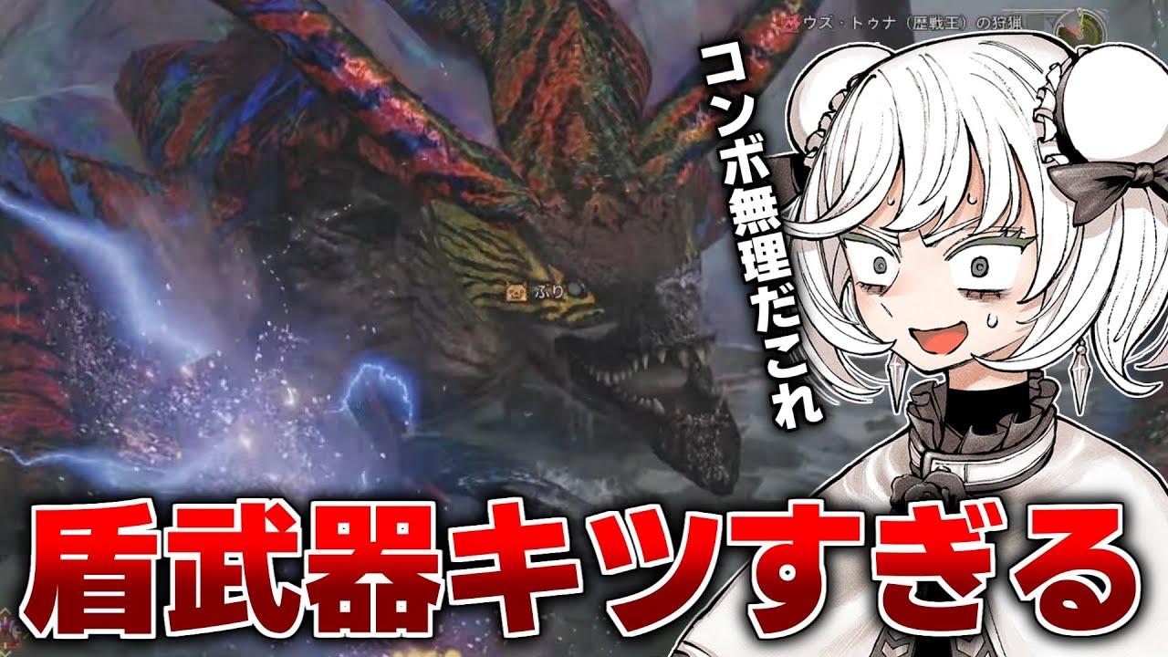 【ヤバい】歴戦王ウズトゥナが本当に強くて初見ボコボコにされる男【モンハンワイルズ/PS5pro】