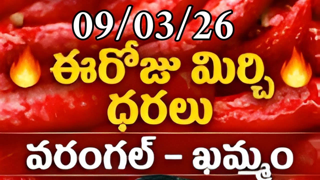 ఖమ్మం వరంగల్ మిర్చి మార్కెట్ ధరలు,