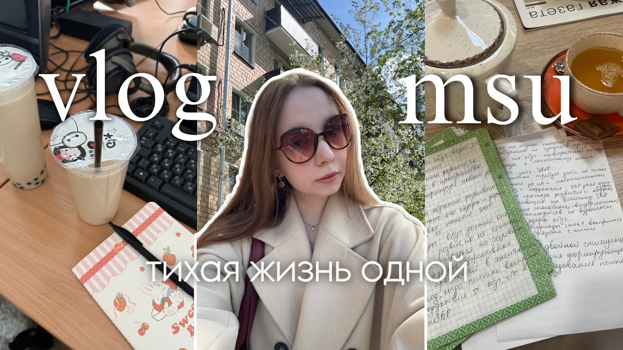 влог: тихая жизнь студентки мгу | учеба на психолога 🌷🫂