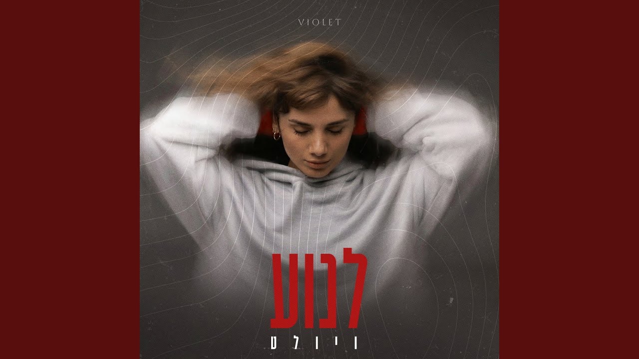 לנוע