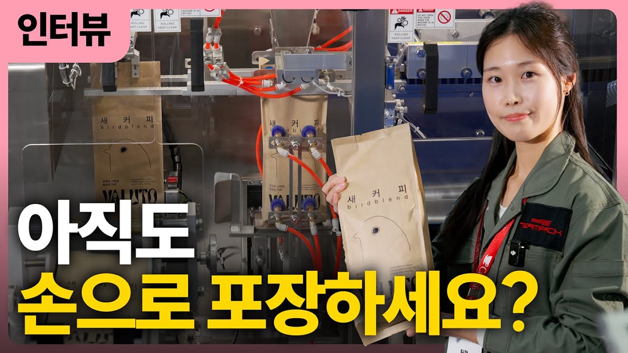 여성도 된다, 커피 자동포장기 | 자동계량기, 밴드실러가 하나로 | Fully Automatic Coffee Packaging | TPWM-330AP | 포장기계 회사생활 EP.1
