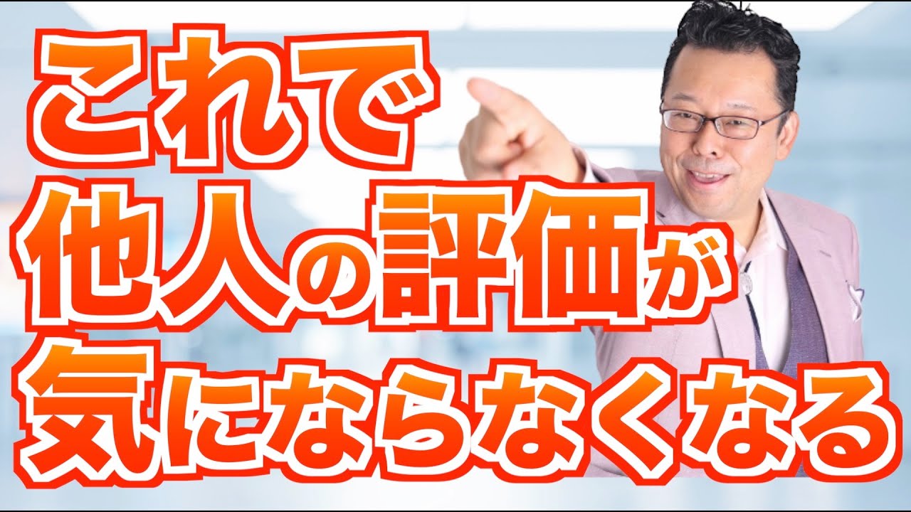 「他人の評価」が気にならなくなる３つの方法【精神科医・樺沢紫苑】