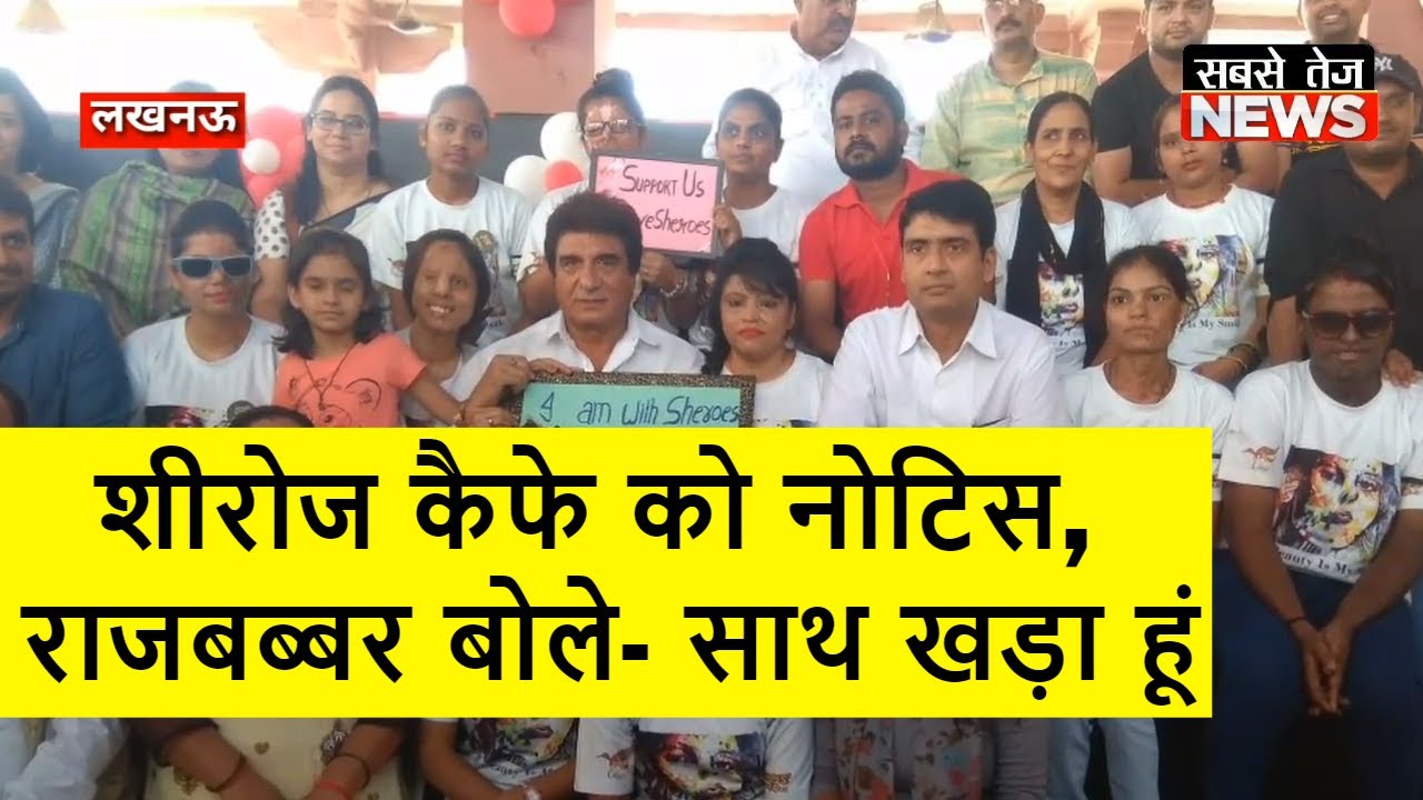 Lucknow: Sheroes Cafe को Notice, Raj Babbar बोले- साथ खड़ा हूं | sabsetejnews