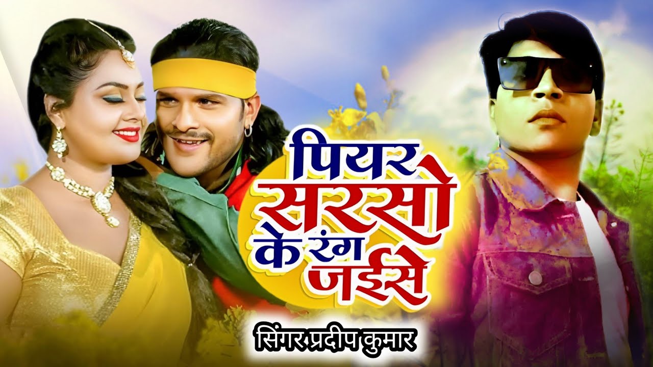 Piyar sarson ke rang Jaise||पियार सरसों के रंग जईसे||Bhojpuri khesari Lalsong cover by Pradeep Kumar
