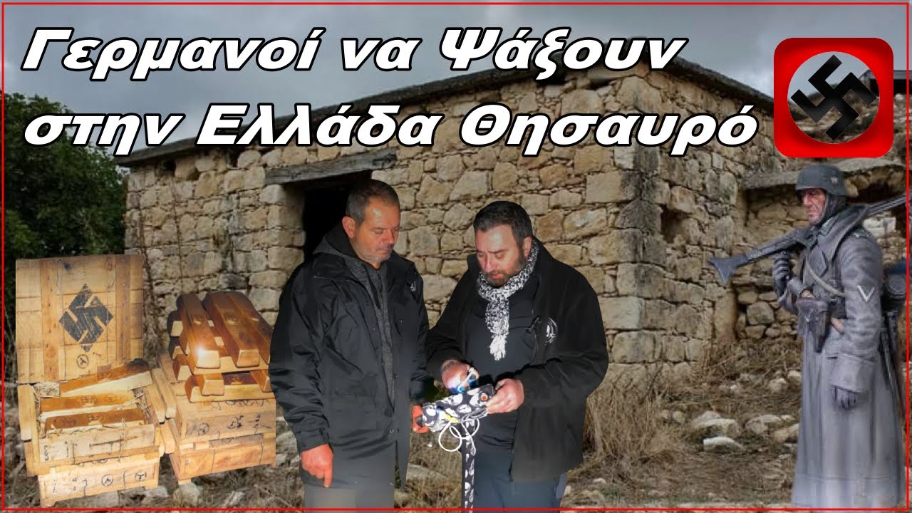 Γερμανοί να Ψάξουν στην Ελλάδα Θησαυρό που Έκρυψαν οι Παππούδες τους