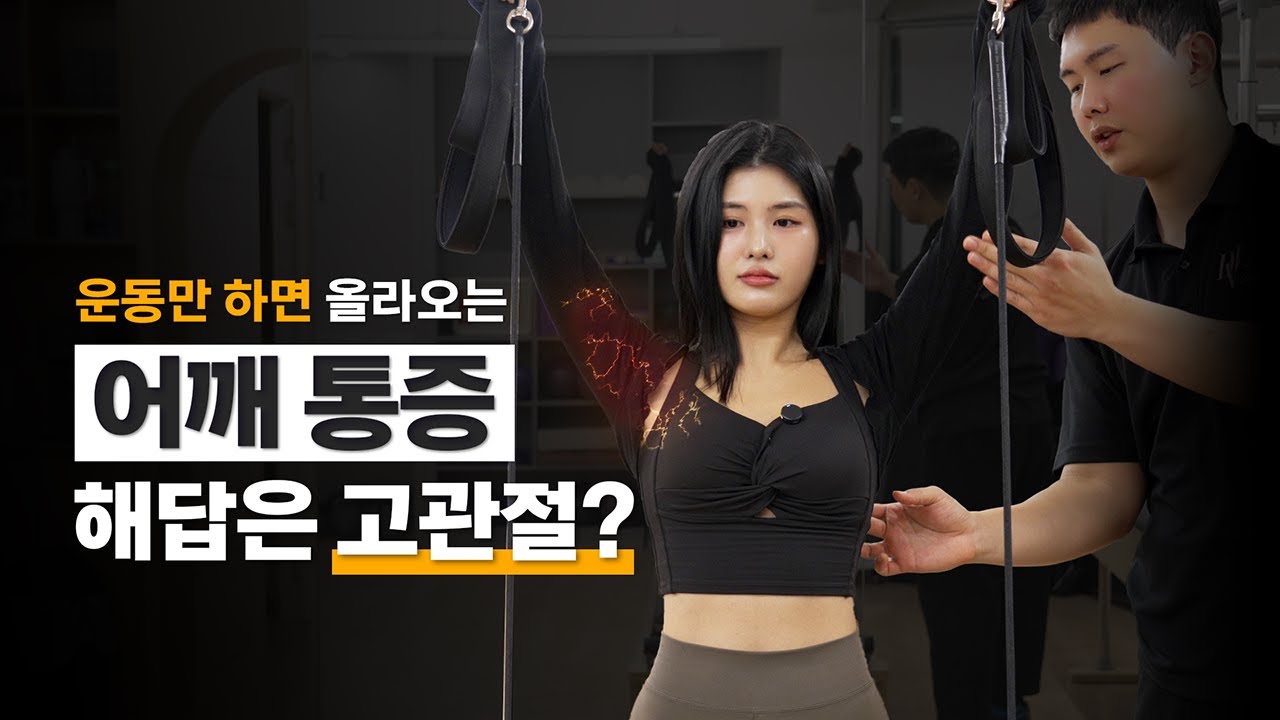 어깨가 아프다면 고관절을 봐야 하는 이유? / 어깨 통증 해답은 고관절? / 필라테스 선생님!