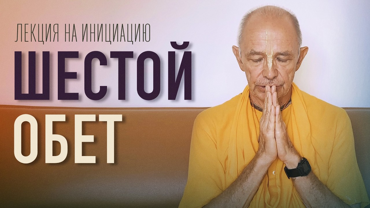 2025.10.23 - Шестой обет. Лекция на инициацию (Маяпур) - Бхакти Вигьяна Госвами