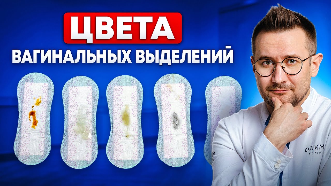 НОРМАЛЬНЫЕ и ОПАСНЫЕ выделения у женщин: когда бить тревогу?