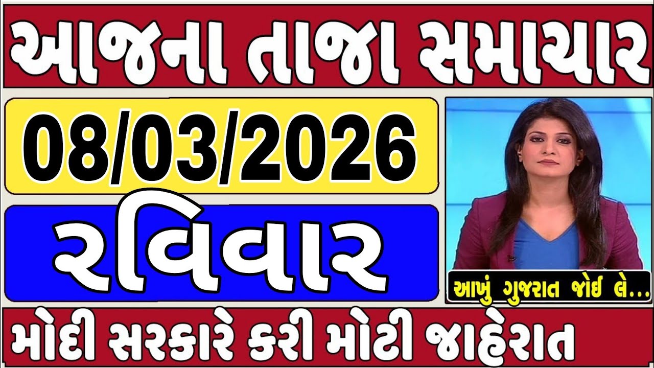 🔴 Today Breaking News 08 માર્ચ 2025 આજના તાજા સમાચાર આજના સમાચાર તાજા અને મોટા સમાચાર ખેડૂત આગાહી