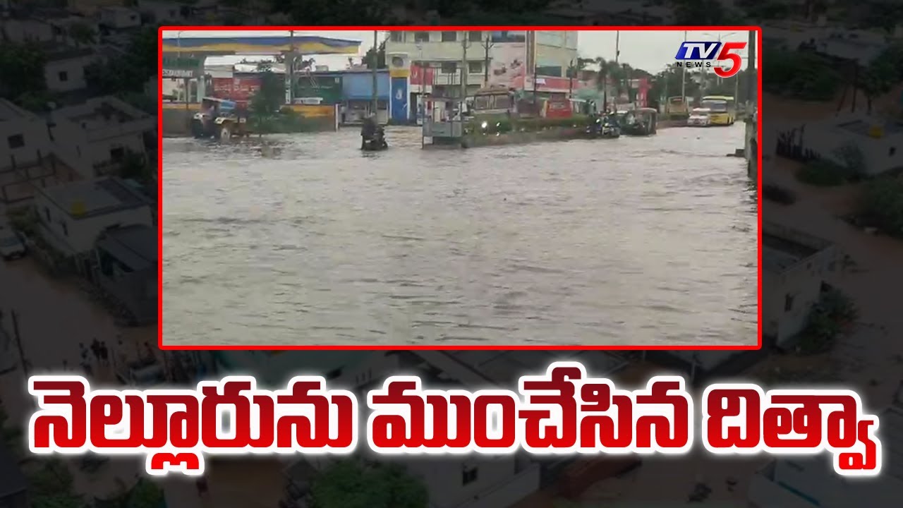 Heavy Rains in Nellore District : నెల్లూరును ముంచేసిన దిత్వా | Cyclone Ditwah | TV5 News