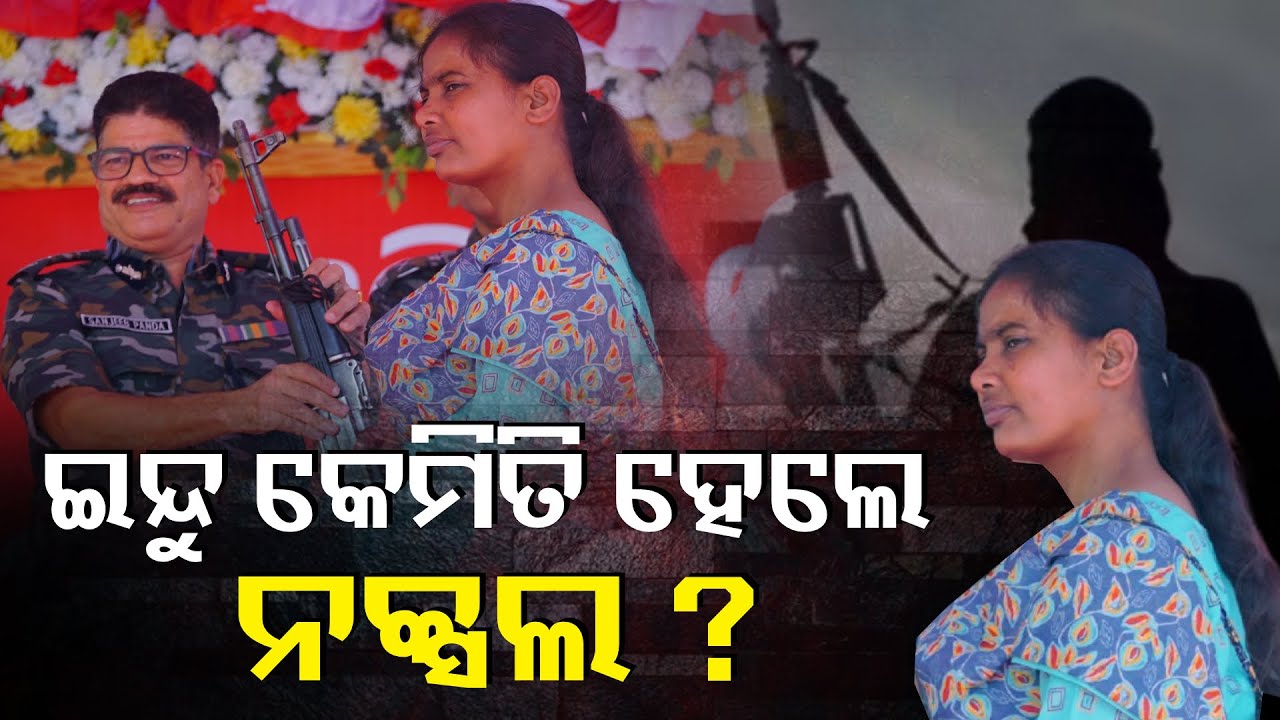 ଫାଷ୍ଟକ୍ଲାସ୍ ଫାଷ୍ଟ ରଶ୍ମିତା ଲେଙ୍କା । From Topper to Maoist: Rashmita Lenka’s Story #knewsodisha