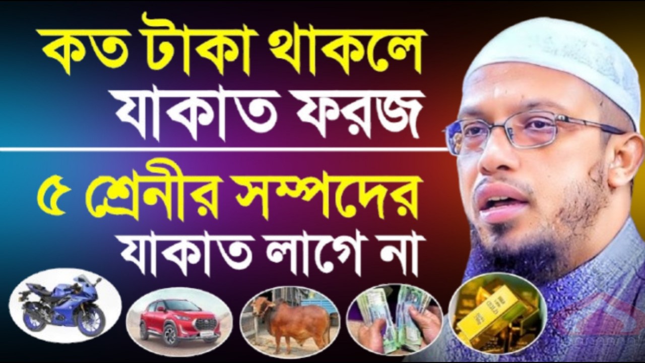 যে ৫শ্রেণীর সম্পদের যাকাত দেওয়া লাগবে না ! Shaikh Ahmadullah Mar 17, 2026 MN547JTYE 5:30 PM
