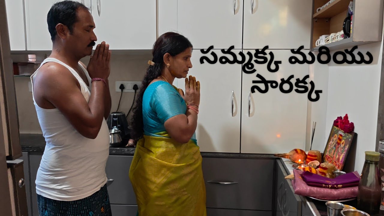 సమ్మక్క మరియు సారక్క || 🐓🛕