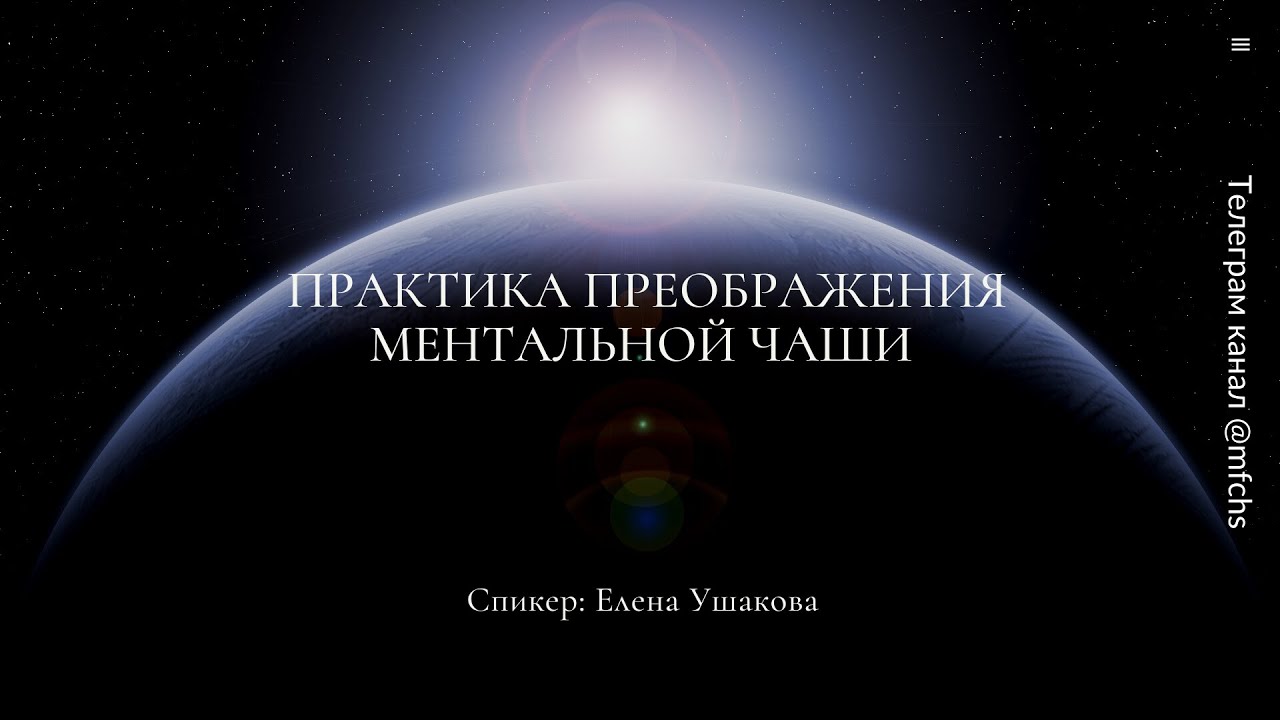 Практика преображения Ментальной Чаши