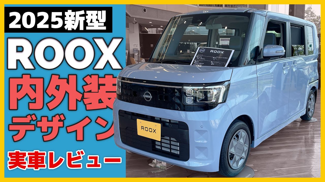 【新型ルークス現車】内外装デザインを「じっくり」チェック【インテリア＆エクステリア】