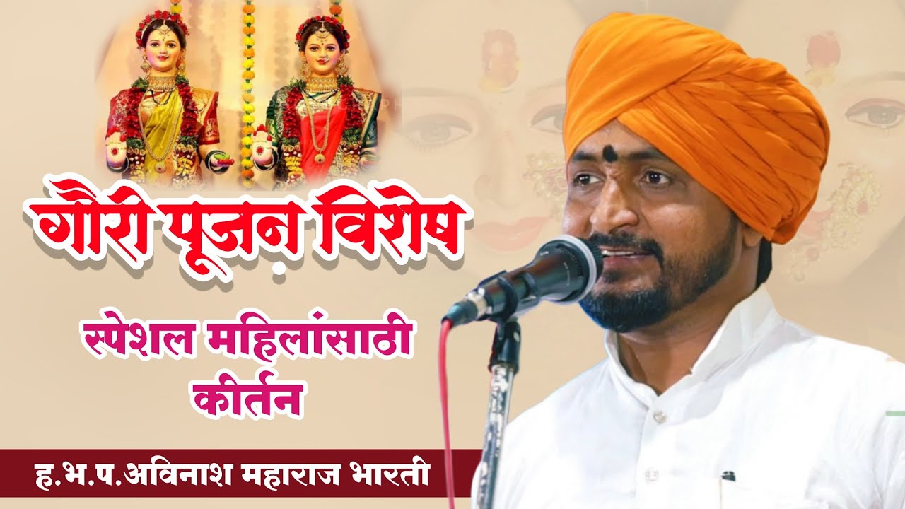 गौरी पुजण विशेष कीर्तन | ह भ प अविनाश महाराज भारती | ओन्ली वारकरी | kirtan | Avinash Maharaj Bharati