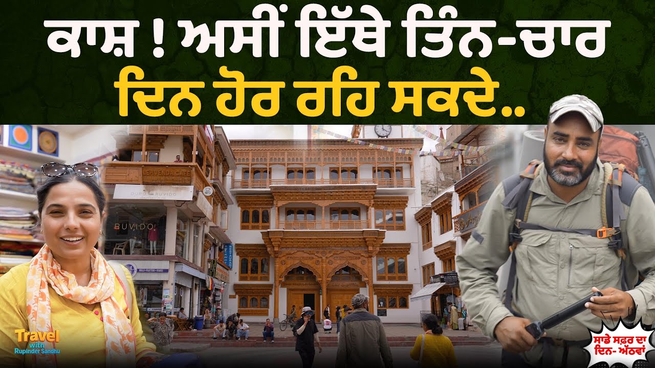 ਕਾਸ਼ ! ਅਸੀਂ ਇੱਥੇ ਤਿੰਨ-ਚਾਰ ਦਿਨ ਹੋਰ ਰਹਿ ਸਕਦੇ.l Punjab to Leh Episode 08 l Travel with Rupinder Sandhu