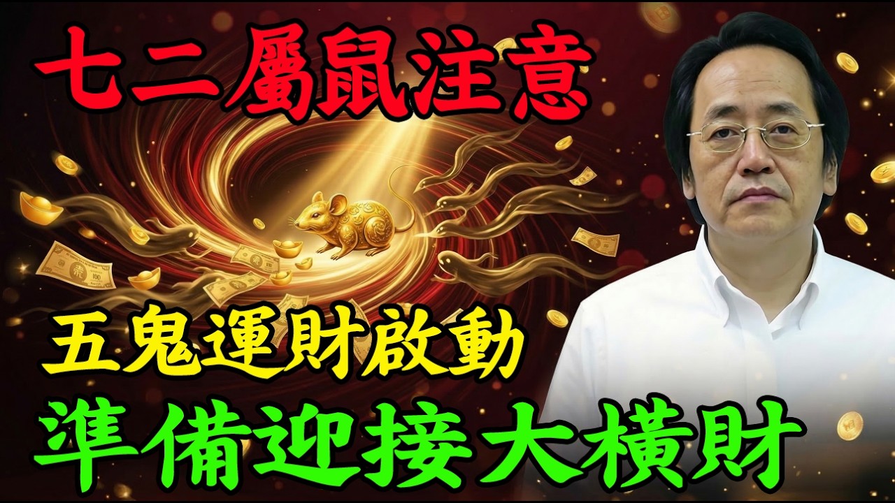 倪海廈：1972屬鼠人注意！54歲“五鬼運財”已啟動，2026年註定要發一筆大橫財！#倪海厦 #倪海廈 #2026運勢 #晚年福報 #中醫養生 #易經 #1972年生 #屬鼠 #五鬼運財